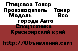 Птицевоз Тонар 974619 › Производитель ­ Тонар › Модель ­ 974 619 - Все города Авто » Спецтехника   . Красноярский край